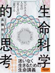 生命科学的思考 ビジネスと人生の「見え方」が一変するの通販/高橋