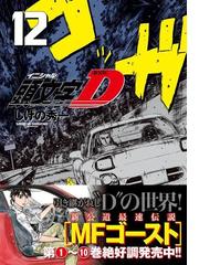 頭文字ｄ １２ 新装版 ヤングマガジン の通販 しげの秀一 ｋｃデラックス コミック Honto本の通販ストア