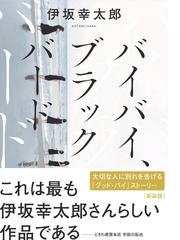 バイバイ ブラックバード 新装版の通販 伊坂幸太郎 双葉文庫 紙の本 Honto本の通販ストア