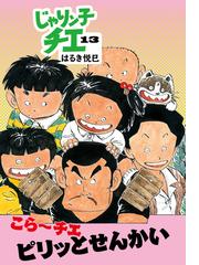 じゃりン子チエ １３ （双葉文庫）