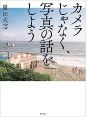 夕景 夜景の正しい撮り方 もっと美しく もっと素敵な写真になるの通販 紙の本 Honto本の通販ストア