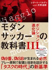 モダンサッカーの教科書 ３ ポジション進化論の通販 レナート バルディ 片野 道郎 紙の本 Honto本の通販ストア