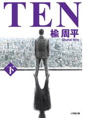 スヌスムムリクの恋人の通販 野島 伸司 小学館文庫 紙の本 Honto本の通販ストア