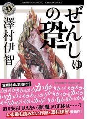 ぜんしゅの跫の通販 澤村伊智 角川ホラー文庫 紙の本 Honto本の通販ストア