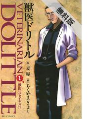 みんなのレビュー 期間限定 無料お試し版 閲覧期限21年1月5日 獣医ドリトル 1 ちくやま きよし 画 ビッグコミックス 生き物 ペット Honto電子書籍ストア