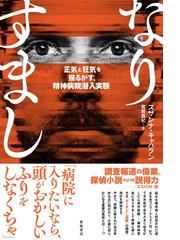 なりすまし 正気と狂気を揺るがす 精神病院潜入実験の通販 スザンナ キャハラン 宮崎 真紀 紙の本 Honto本の通販ストア