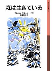 みんなのレビュー 森は生きている サムイル マルシャーク 岩波少年文庫 外国の作品 Honto電子書籍ストア