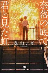 鳥居の向こうは 知らない世界でした １ 癒しの薬園と仙人の師匠の通販 友麻碧 幻冬舎文庫 紙の本 Honto本の通販ストア