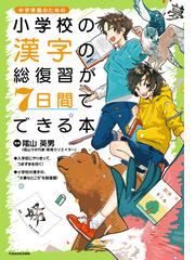 小学校の漢字の総復習が７日間でできる本 中学準備のためのの通販 陰山英男 紙の本 Honto本の通販ストア