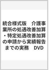 介護事業所の処遇改善加算 DVD 令和7年度 障害福祉サービス事業所の処遇改善加算・補助金の