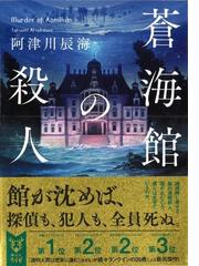 蒼海館の殺人の通販 阿津川辰海 紙の本 Honto本の通販ストア 蒼海館の殺人の通販 阿津川辰海 紙の本 Honto本の通販ストア
