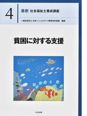 最新社会福祉士養成講座 ４ 貧困に対する支援の通販/日本ソーシャル