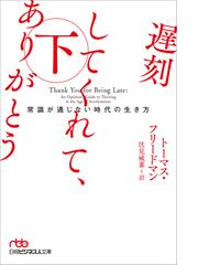 遅刻してくれて ありがとう 常識が通じない時代の生き方 下の通販 トーマス フリードマン 伏見 威蕃 日経ビジネス人文庫 紙の本 Honto本の通販ストア