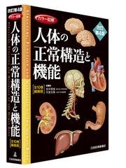 カラー図解人体の正常構造と機能 改訂第４版 全１０巻縮刷版