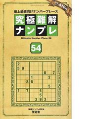 ナンプレ研究会の書籍一覧 - honto