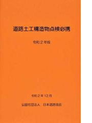 舗装調査・試験法便覧 平成３１年版第３分冊の通販/日本道路協会 - 紙