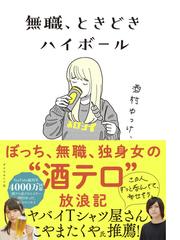 無職 ときどきハイボールの通販 酒村 ゆっけ 紙の本 Honto本の通販ストア