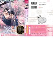 ふつつかな供物ではございますが 山犬様と番の娘の通販 東川カンナ 逆月酒乱 紙の本 Honto本の通販ストア