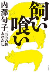 養蚕・畜産業に関連する技術・工学・農学の紙の本の一覧 - honto本の