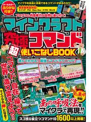 マインクラフト究極コマンド超使いこなしbookの通販 Golden Axe 紙の本 Honto本の通販ストア マインクラフト究極コマンド超使いこなしbookの通販 Golden Axe 紙の本 Honto本の通販ストア