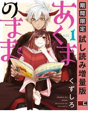 あくまのまま 漫画 無料 試し読みも Honto電子書籍ストア