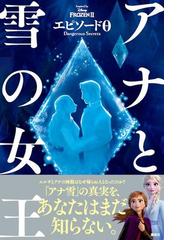 アナと雪の女王エピソード０ ｄａｎｇｅｒｏｕｓ ｓｅｃｒｅｔｓ ｉｎｓｐｉｒｅｄ ｂｙ ｄｉｓｎｅｙ ｆｒｏｚｅｎ の通販 マリ マンクーシ 講談社 小説 Honto本の通販ストア