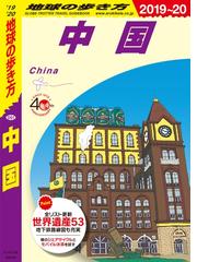 地球の歩き方 D37 韓国 21 分冊 2 釜山 大邱 慶尚道の電子書籍 Honto電子書籍ストア