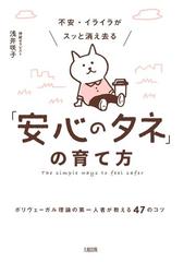 不安 イライラがスッと消え去る 安心のタネ の育て方 ポリヴェーガル理論の第一人者が教える４７のコツの通販 浅井 咲子 紙の本 Honto本の通販ストア