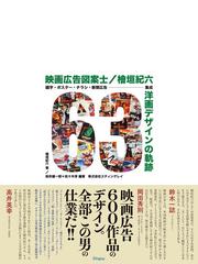 映画広告図案士檜垣紀六洋画デザインの軌跡 題字 ポスター チラシ 新聞広告集成の通販 檜垣 紀六 桜井 雄一郎 紙の本 Honto本の通販ストア