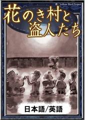 花のき村と盗人たち 日本語 英語版 の電子書籍 Honto電子書籍ストア