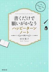 見えないチカラを味方につけるコツの通販 山崎 拓巳 紙の本 Honto本の通販ストア