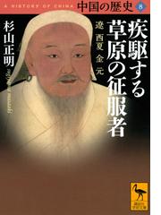 様々なる変乱の中国史の通販/川越 泰博 - 紙の本：honto本の通販ストア