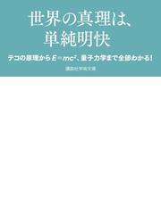 物理学の原理と法則 科学の基礎から「自然の論理」へ （講談社学術文庫）