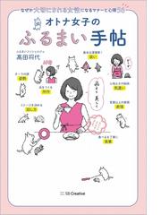 オトナ女子のふるまい手帖 なぜか大切にされる女性になるマナーと心得５６の通販 高田 将代 紙の本 Honto本の通販ストア