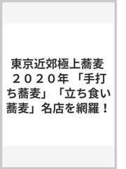 東京近郊極上蕎麦 ２０２０年 「手打ち蕎麦」「立ち食い蕎麦」名店を