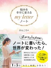 悩みを幸せに変えるｍｙ ｌｅｔｔｅｒノートの通販/かんころ - 紙の本