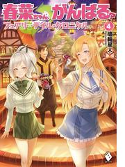 おいでよ 魔物牧場 田舎ではじめるまったりスローライフ １の通販 錬金王 かぼちゃ Mfブックス 紙の本 Honto本の通販ストア