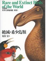 世界大博物図鑑 普及版 別巻１ 絶滅・希少鳥類の通販/荒俣宏 - 紙の本