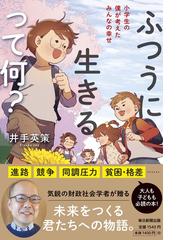 ふつうに生きるって何？ 小学生の僕が考えたみんなの幸せの通販/井手英