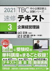 ｔｂｃ中小企業診断士試験シリーズ速修テキスト ２０２１ ３ 企業経営理論の通販 山口 正浩 竹永 亮 紙の本 Honto本の通販ストア