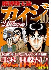 賭博堕天録カイジ ２４億脱出編１０ ヤングマガジン の通販 福本伸行 ヤンマガkc コミック Honto本の通販ストア