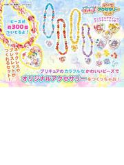 トロピカル ジュ プリキュア ビーズアクセサリーセットの通販 講談社 紙の本 Honto本の通販ストア