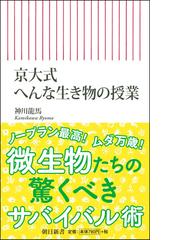 京大式へんな生き物の授業の通販 神川 龍馬 朝日新書 紙の本 Honto本の通販ストア