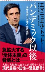 エマニュエル・トッドの書籍一覧 - honto