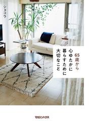 ６５歳から心ゆたかに暮らすために大切なことの通販 ショコラ 紙の本 Honto本の通販ストア