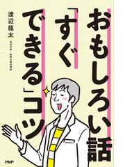 おもしろい話 すぐできる コツの通販 渡辺龍太 紙の本 Honto本の通販ストア