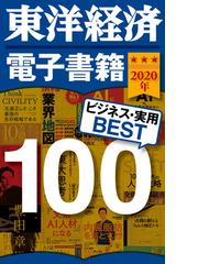 東洋経済新報社の電子書籍一覧 - honto