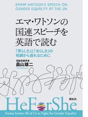 エマ ワトソンの国連スピーチを英語で読む 男らしさ と 女らしさ の呪縛から逃れるためにの通販 畠山 雄二 紙の本 Honto本の通販ストア