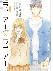 みんなのレビュー 小説 ライアー ライアー 有沢 ゆう希 講談社文庫 ロマンス小説 Honto電子書籍ストア