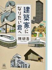 建築構造ポケットブック 現場必携 第４版の通販/建築構造ポケット